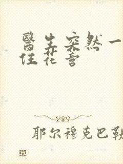 医生突然一口咬住花蒂