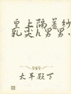 皇上隔着纱衣含乳尖h男男小说