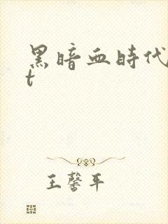 黑暗血时代txt