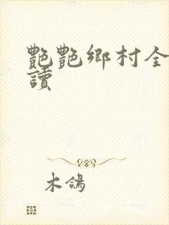 艳艳乡村全文阅读