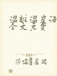 温离温崖洛灵犀全文免费