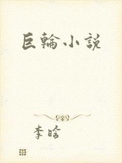 巨轮小说