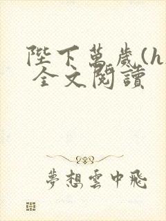 陛下万岁(h) 全文阅读