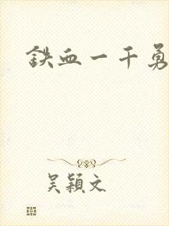 铁血一千勇士