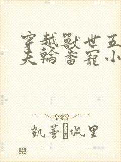 穿越兽世五个兽夫轮番宠小说