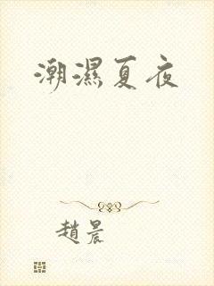 潮湿夏夜