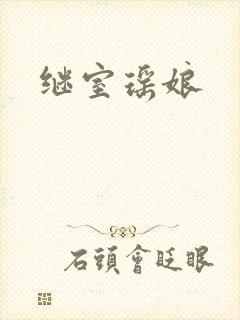 继室瑶娘