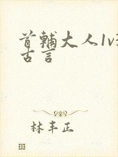 首辅大人1v3古言