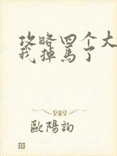 攻略四个大佬后我掉马了