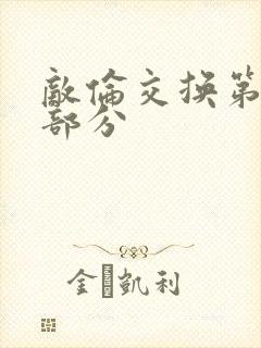 敌伦交换第十一部分