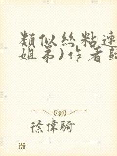 类似丝粘连连(姐弟)作者归寻