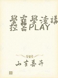 学霸学渣讲题遥控器PLAY
