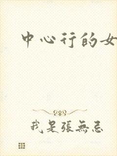 中心行的女人