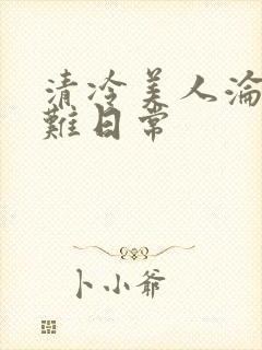 清冷美人沦落受难日常