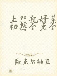 上门龙婿叶辰萧初然全免全集