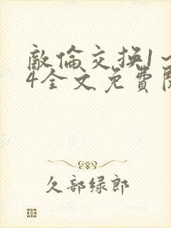 敌伦交换1～24全文免费阅读