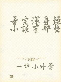 看完浑身燥热的小说有哪些