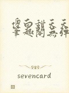 傻白甜天天挨 笔趣阁无弹窗