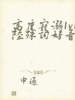 高度宠溺1v1陆殊词好看吗