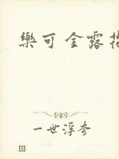 乐可 金露花银