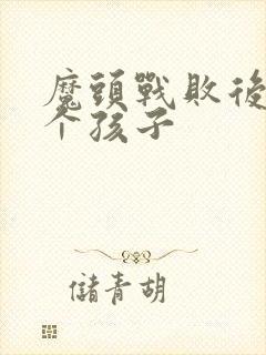 魔头战败后多了个孩子