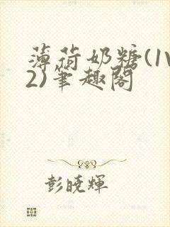 薄荷奶糖(1V2)笔趣阁