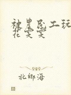 被农民工玩的校花雯雯