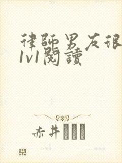 律师男友很难撩1v1阅读