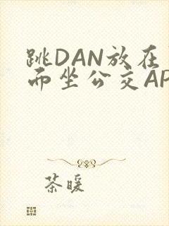 跳DAN放在里面坐公交APP