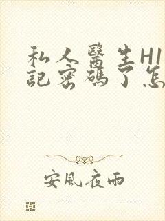 私人医生H1忘记密码了怎么办