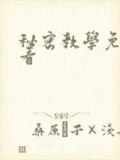 秘密教学免费观看