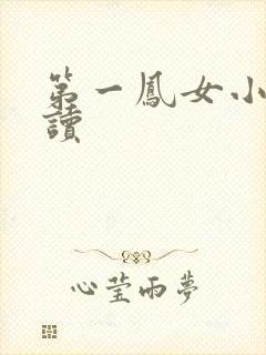 第一凤女小说阅读
