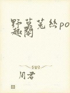 野草菟丝po笔趣阁