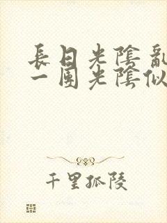 长日光阴 乱作一团光阴似箭