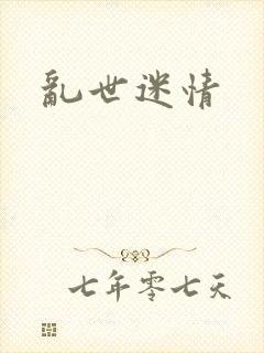 乱世迷情