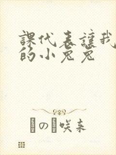 课代表让我吃它的小兔兔