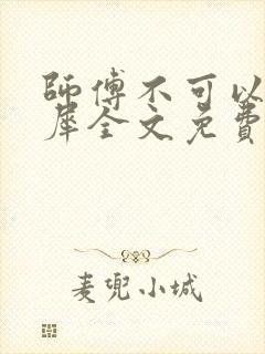 师傅不可以洛灵犀全文免费笔趣阁