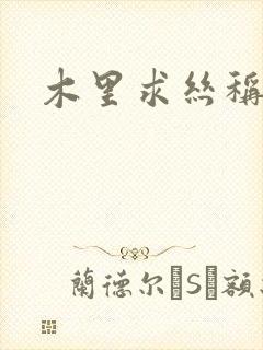 木里求丝称雄记