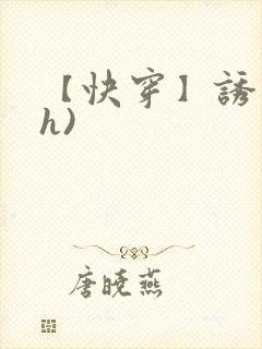 【快穿】诱行(h)