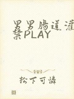 男男肠道灌水失禁PLAY