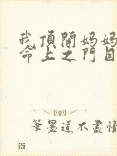 我顶开妈妈的生命上之门目录