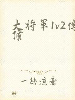 大将军1v2傅修