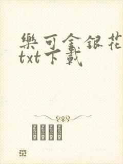 乐可金银花全文txt下载