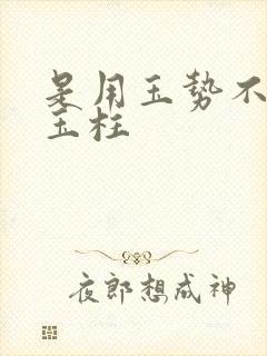 是用玉势不是用玉柱