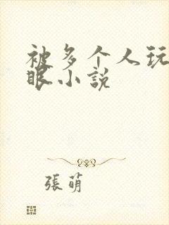 被多个人玩屁股眼小说