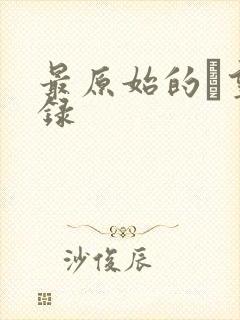 最原始的欱望目录