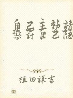 自己主动请别人惩罚自己隐私