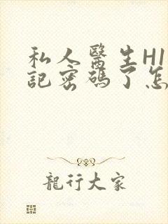 私人医生H1忘记密码了怎么办