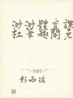 渺渺体育课抓单杠笔趣阁免费