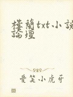 楼兰txt小说论坛